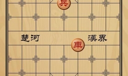 趣味象棋之铁树开花