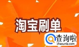 网上淘宝qt兼职刷信誉靠谱吗？是真的吗
