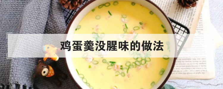 鸡蛋羹没腥味的做法