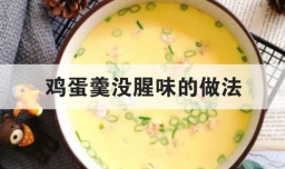 鸡蛋羹没腥味的做法