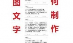 长图怎么做 怎样制作长图文字图片