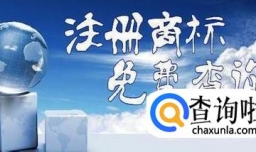 在东莞如何查询注册商标状态？