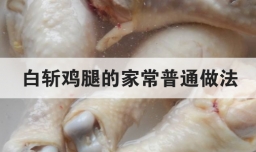 白斩鸡腿的家常普通做法