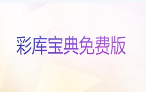 在哪里可以下载彩库宝典免费版