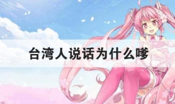 台湾人说话为什么嗲