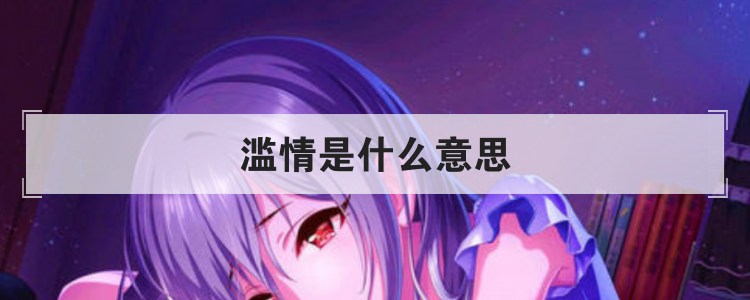 滥情是什么意思