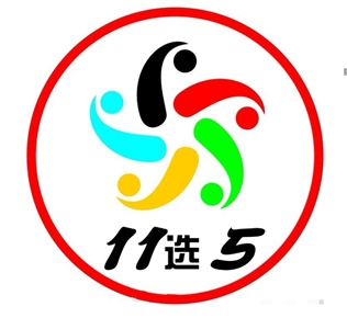 十一选五玩法中奖规则详细你知道么？