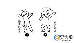 社会摇教学基本动作