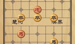 趣味象棋之纵横如意