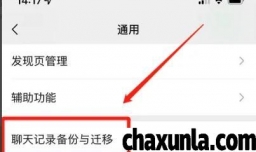 苹果手机微信聊天记录怎样备份