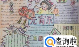 元宵节手抄报怎么做