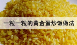 一粒一粒的黄金蛋炒饭做法