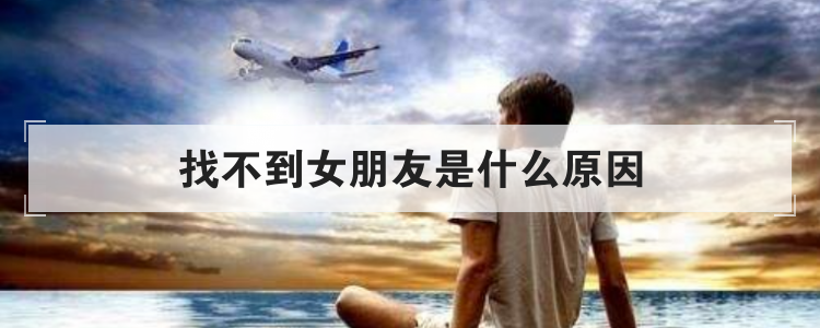 找不到女朋友是什么原因