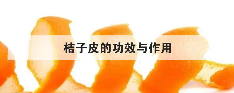 桔子皮的功效与作用br