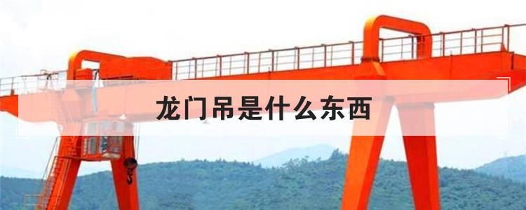 龙门吊是什么东西