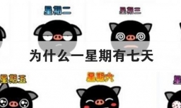 为什么一星期有七天