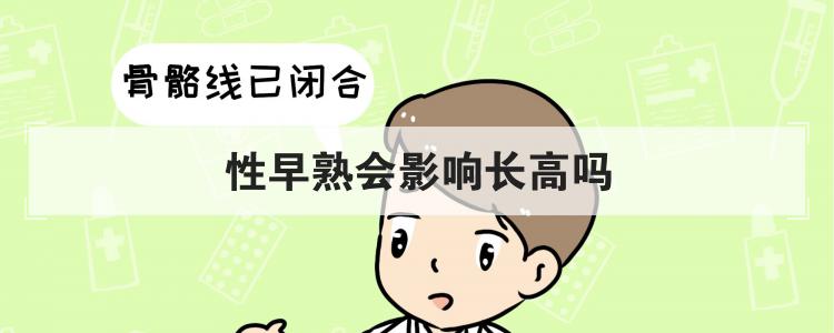性早熟会影响长高吗