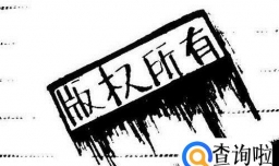 上海软件著作权登记的流程有哪些？时间是多久？