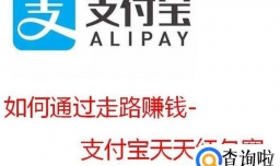 如何通过走路赚钱-支付宝天天红包赛