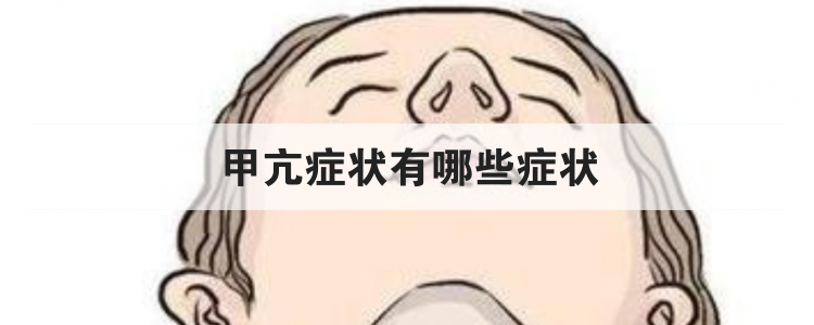 甲亢症状有哪些症状