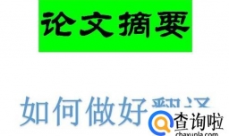 怎么翻译好论文摘要