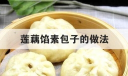莲藕馅素包子的做法