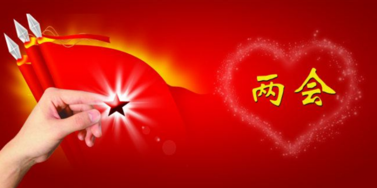 两会是指哪两会