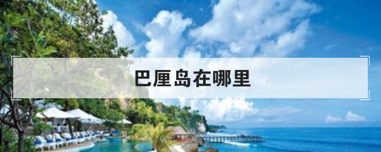 巴厘岛在哪里