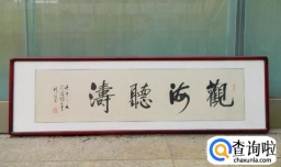 装裱一副字画大概多少钱？