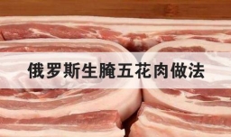 俄罗斯生腌五花肉做法
