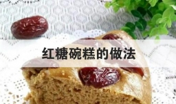 红糖碗糕的做法