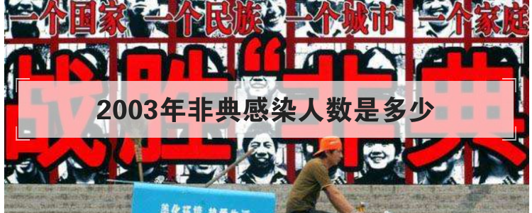 2003年非典感染人数是多少