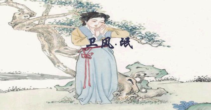 氓的原文及翻译