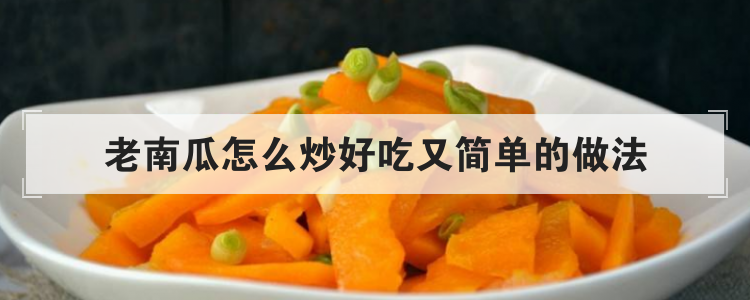 老南瓜怎么炒好吃又简单的做法