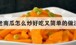 老南瓜怎么炒好吃又简单的做法
