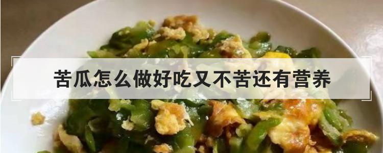 苦瓜怎么做好吃又不苦还有营养