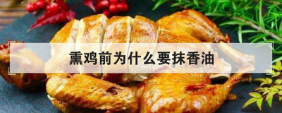 熏鸡前为什么要抹香油