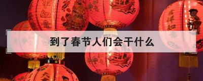 到了春节人们会干什么