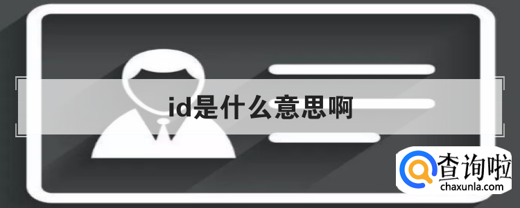 id是什么意思啊