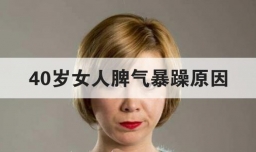 40岁女人脾气暴躁原因