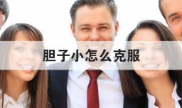 胆子小怎么克服