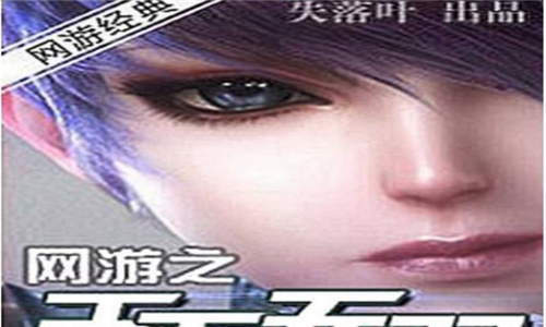 十大网游小说排行榜