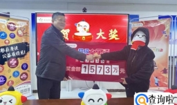 大乐透1573万中奖者疑为内部人员 听声音就是她