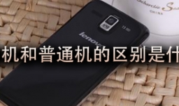 合约机和普通机的区别是什么？