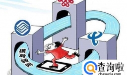 携号转网是什么如何办理携号转网