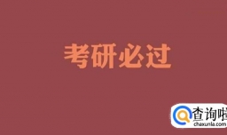 考研A区和B区有和区别