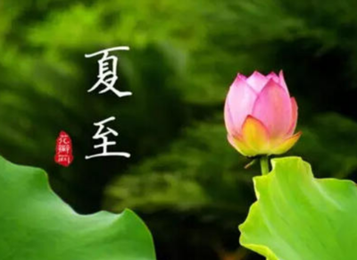 夏至节气的含义