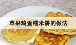 苹果鸡蛋糯米饼的做法