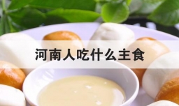 河南人吃什么主食