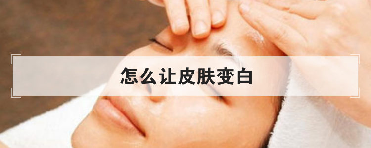 怎么让皮肤变白